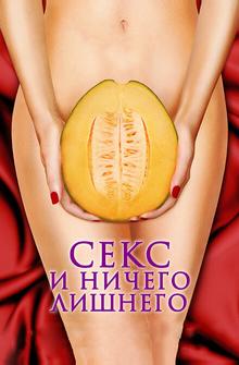 Секс и ничего лишнего