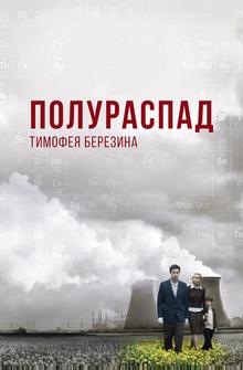 Полураспад Тимофея Березина Полураспад Тимофея Березина