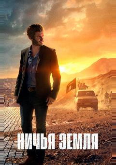 Ничья земля