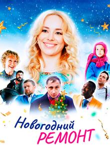 Новогодний ремонт Новогодний ремонт