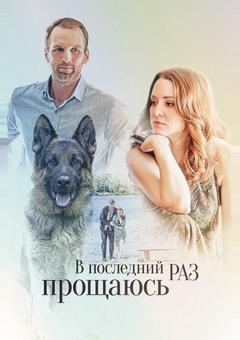 В последний раз прощаюсь