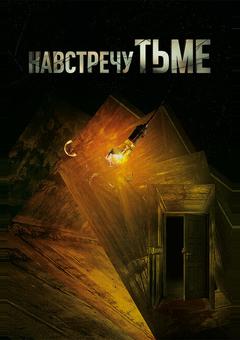 Навстречу тьме