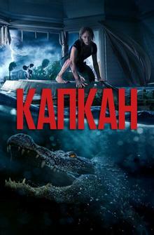 Капкан Капкан