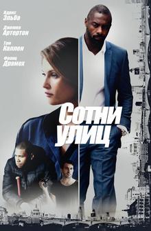 Сотни улиц Сотни улиц