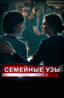Семейные узы