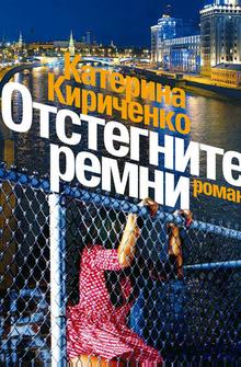 Отстегните ремни Отстегните ремни