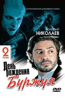 День рождения Буржуя 2 День рождения Буржуя 2