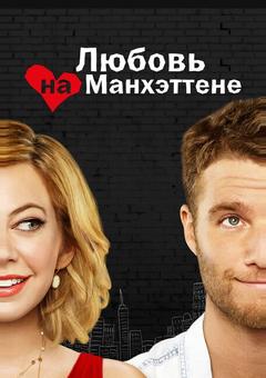 Любовь на Манхэттене