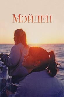 Мейден Мейден
