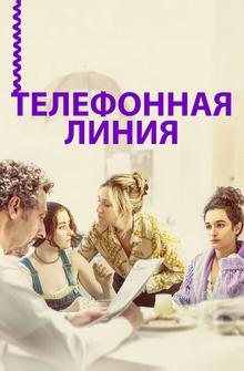 Телефонная линия Телефонная линия