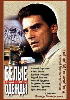 Белые одежды