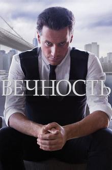 Вечность Вечность
