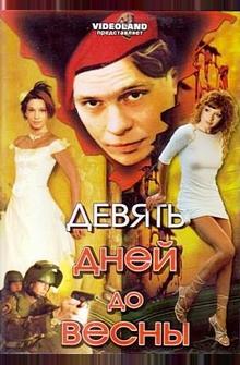Девять дней до весны