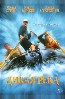 Дикая река Дикая река
