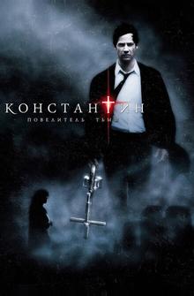 Константин: Повелитель тьмы Константин: Повелитель тьмы