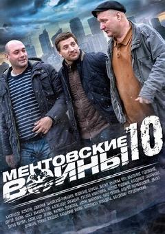 Ментовские войны 10