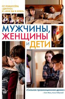 Мужчины, женщины и дети Мужчины, женщины и дети