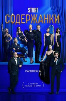 Содержанки 3 Содержанки 3