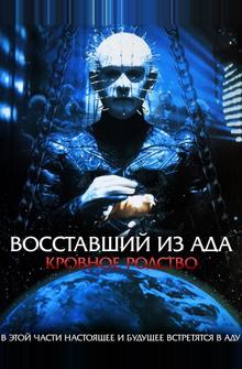 Восставший из ада 4: Кровное родство Восставший из ада 4: Кровное родство