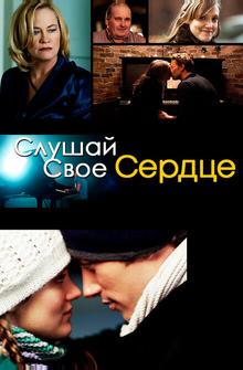 Слушай свое сердце Слушай свое сердце