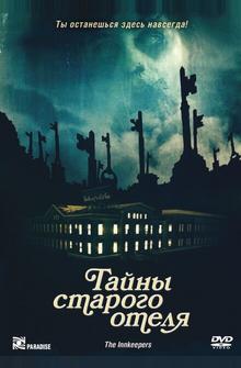 Тайны старого отеля Тайны старого отеля