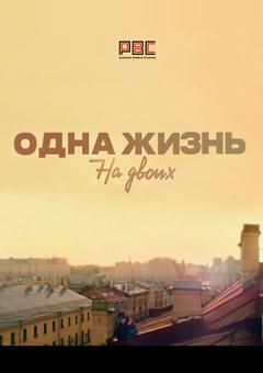 Одна жизнь на двоих