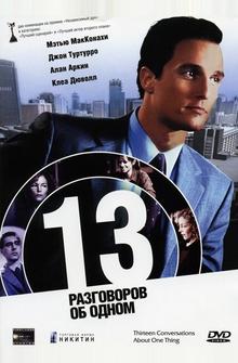 13 разговоров об одном 13 разговоров об одном