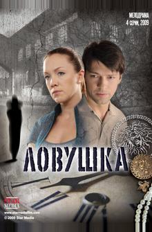 Ловушка Ловушка