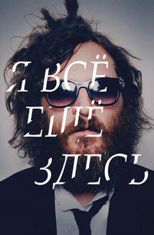 Я все еще здесь