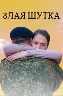 Злая шутка Злая шутка