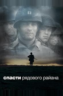 Спасти рядового Райана Спасти рядового Райана