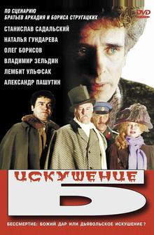 Искушение Б. Искушение Б.