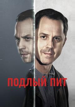 Подлый Пит