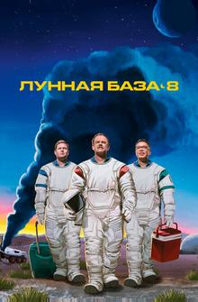 Лунная база 8 Лунная база 8