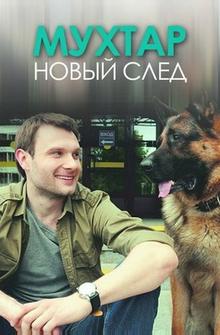 Мухтар. Новый след Мухтар. Новый след
