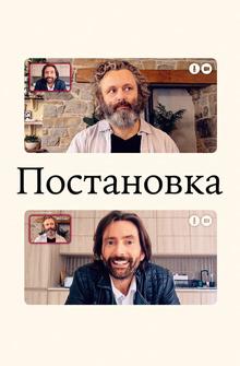 Постановка Постановка