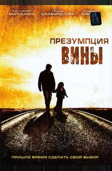 Презумпция вины Презумпция вины