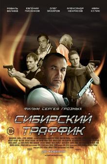 Сибирский траффик Сибирский траффик