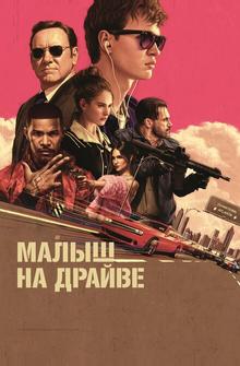 Малыш на драйве Малыш на драйве