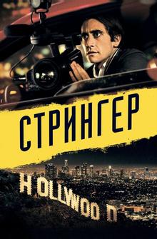 Стрингер Стрингер