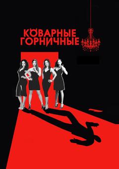 Коварные горничные