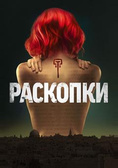 Раскопки