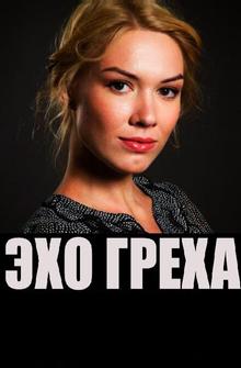 Эхо греха Эхо греха