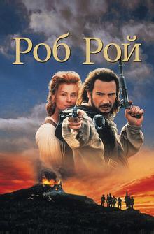 Роб Рой Роб Рой