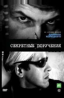 Секретные поручения Секретные поручения