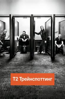 Т2 Трейнспоттинг (На игле 2) Т2 Трейнспоттинг (На игле 2)
