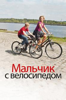 Мальчик с велосипедом Мальчик с велосипедом