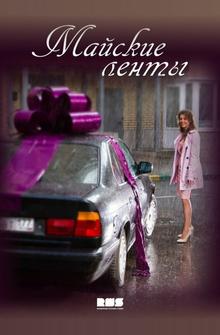 Майские ленты Майские ленты