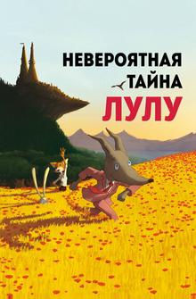 Невероятная тайна Лулу Невероятная тайна Лулу