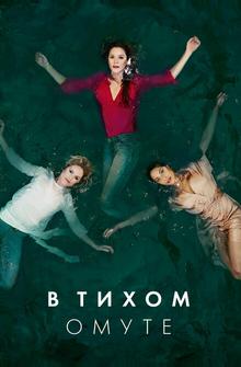 В тихом омуте